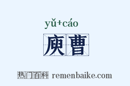 庾曹是什么意思的图片